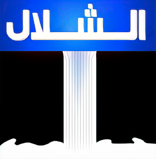 al-shallal-tv